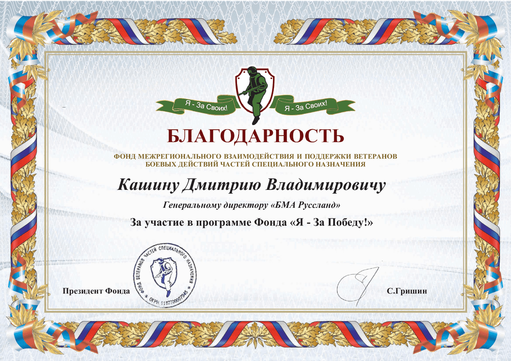 Компания «БМА Руссланд» поддержала фонд «Я – За Победу!»